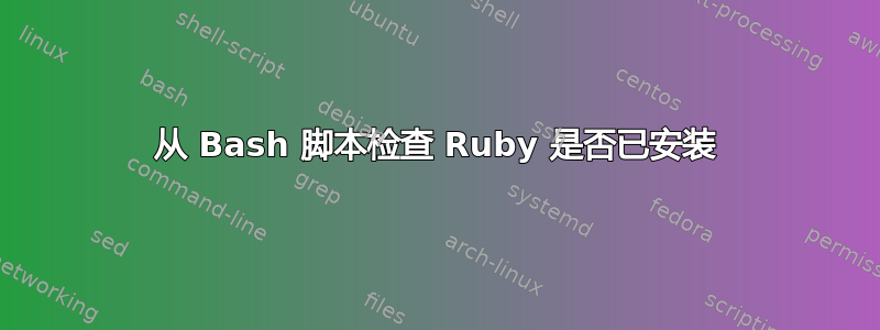 从 Bash 脚本检查 Ruby 是否已安装