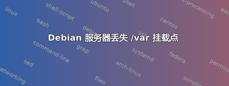 Debian 服务器丢失 /var 挂载点