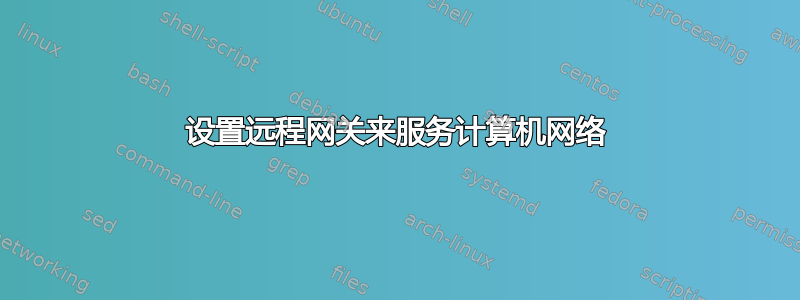 设置远程网关来服务计算机网络