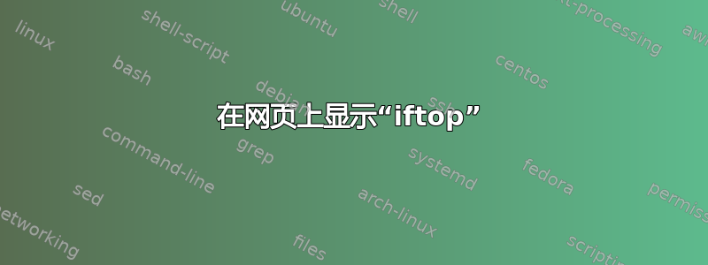 在网页上显示“iftop”