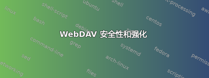 WebDAV 安全性和强化