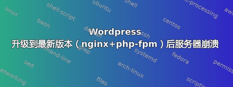 Wordpress 升级到最新版本（nginx+php-fpm）后服务器崩溃