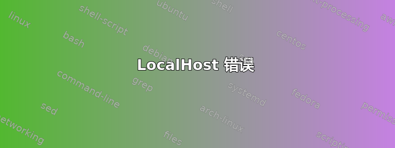 LocalHost 错误