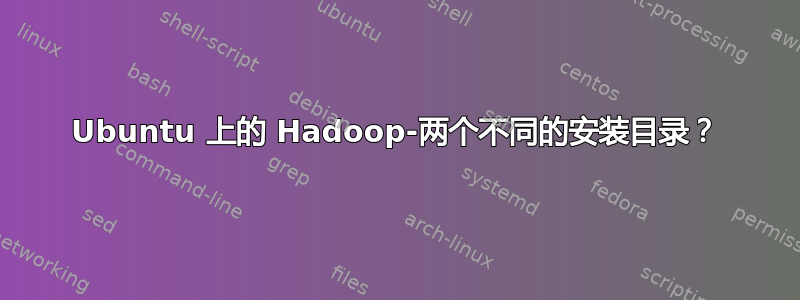 Ubuntu 上的 Hadoop-两个不同的安装目录？