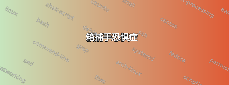 箱捕手恐惧症 