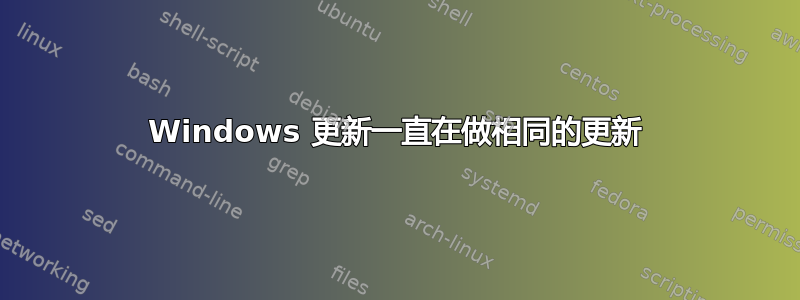 Windows 更新一直在做相同的更新