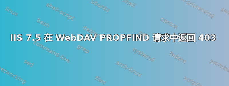 IIS 7.5 在 WebDAV PROPFIND 请求中返回 403