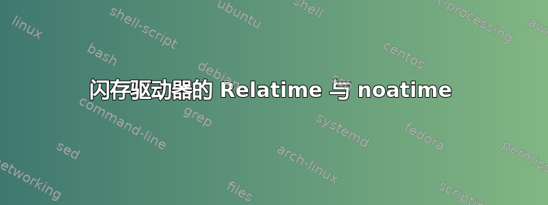 闪存驱动器的 Relatime 与 noatime