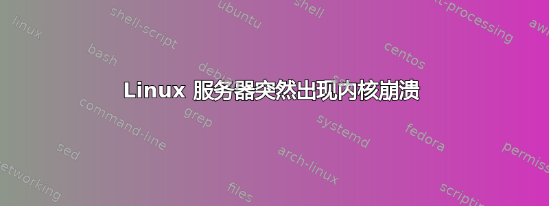 Linux 服务器突然出现内核崩溃