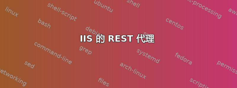 IIS 的 REST 代理