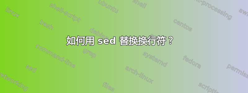 如何用 sed 替换换行符？ 