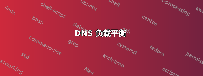 DNS 负载平衡