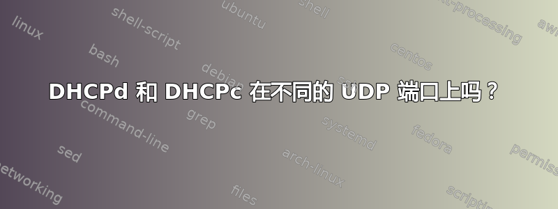 DHCPd 和 DHCPc 在不同的 UDP 端口上吗？