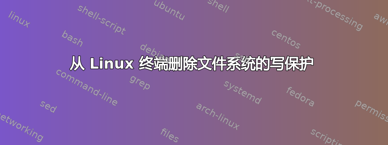 从 Linux 终端删除文件系统的写保护