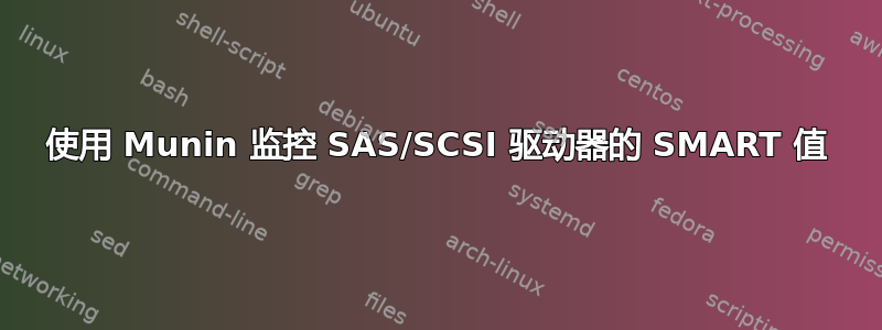 使用 Munin 监控 SAS/SCSI 驱动器的 SMART 值