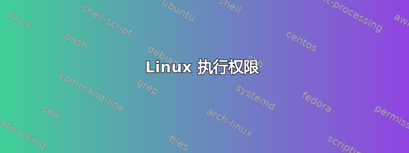 Linux 执行权限