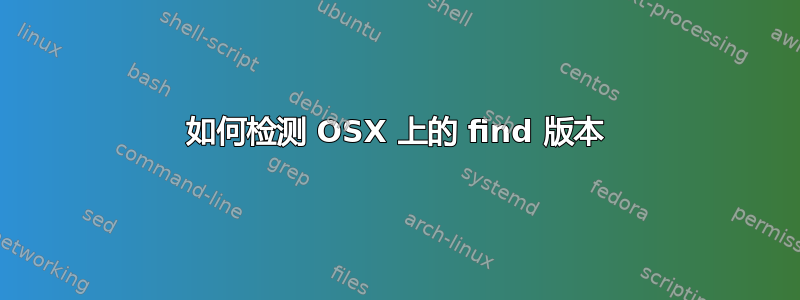 如何检测 OSX 上的 find 版本