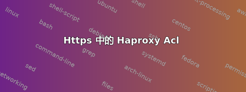 Https 中的 Haproxy Acl