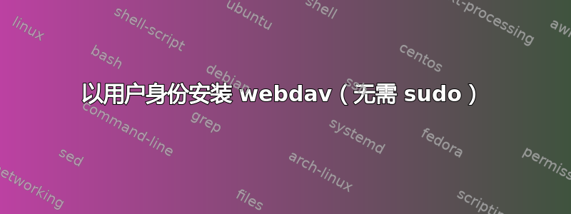 以用户身份安装 webdav（无需 sudo）