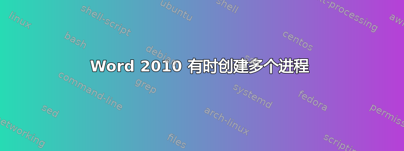 Word 2010 有时创建多个进程