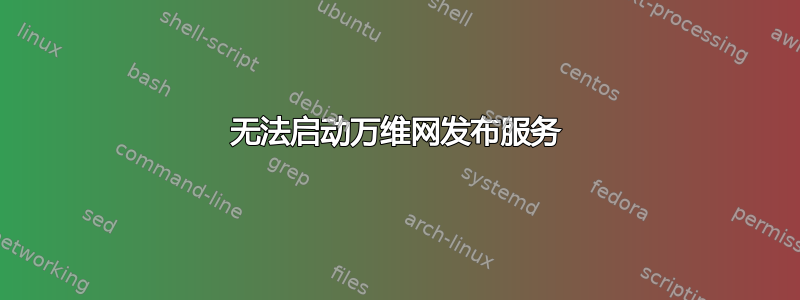 无法启动万维网发布服务