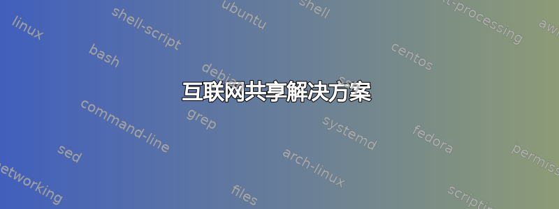 互联网共享解决方案