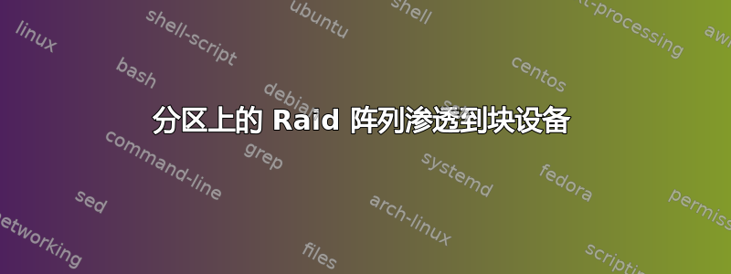 分区上的 Raid 阵列渗透到块设备