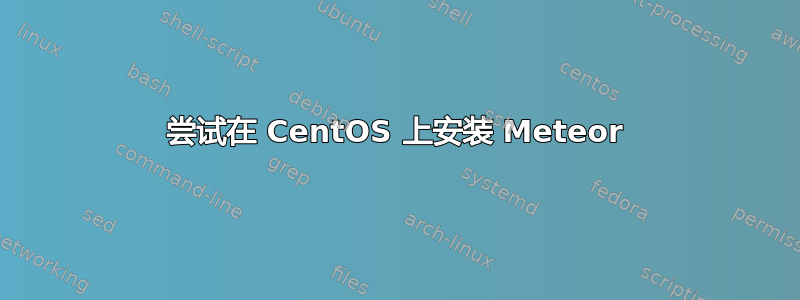 尝试在 CentOS 上安装 Meteor