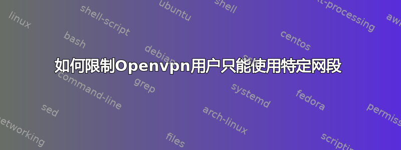 如何限制Openvpn用户只能使用特定网段