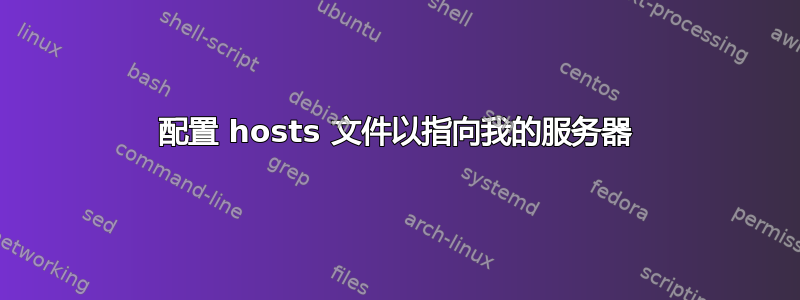 配置 hosts 文件以指向我的服务器