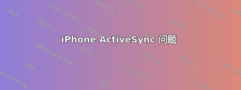 iPhone ActiveSync 问题