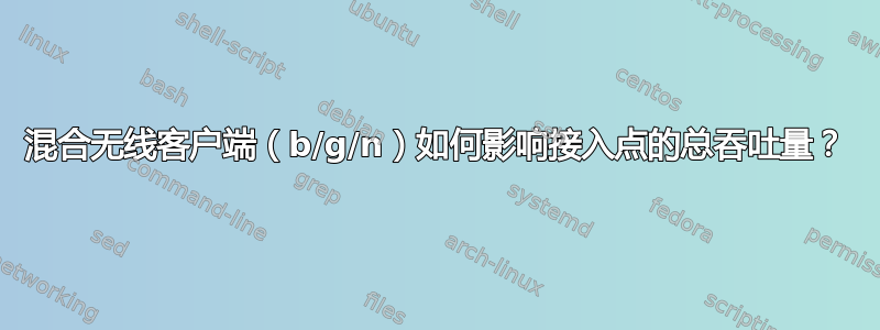 混合无线客户端（b/g/n）如何影响接入点的总吞吐量？