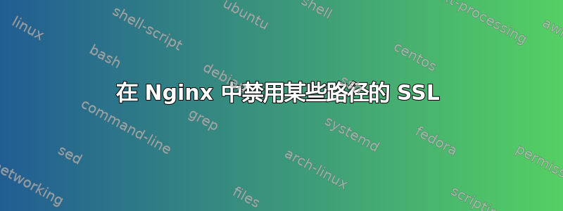 在 Nginx 中禁用某些路径的 SSL