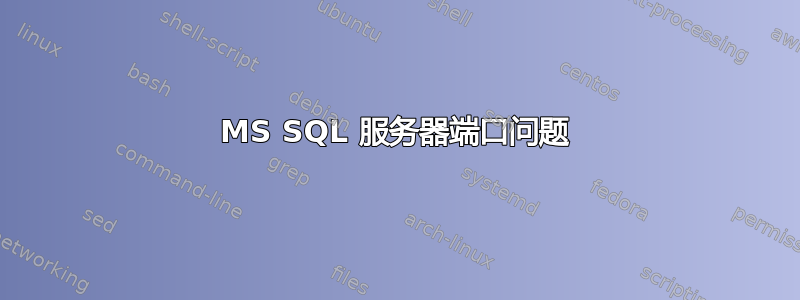 MS SQL 服务器端口问题