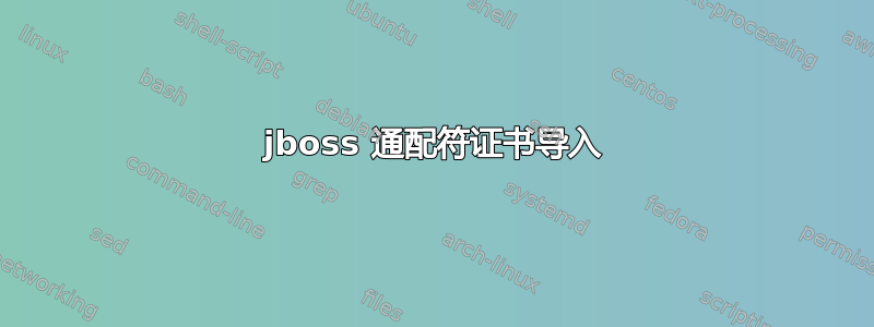 jboss 通配符证书导入