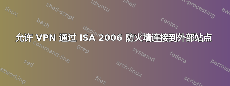 允许 VPN 通过 ISA 2006 防火墙连接到外部站点