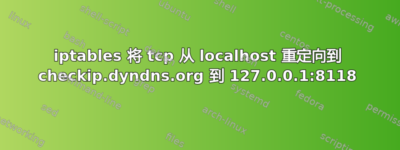 iptables 将 tcp 从 localhost 重定向到 checkip.dyndns.org 到 127.0.0.1:8118