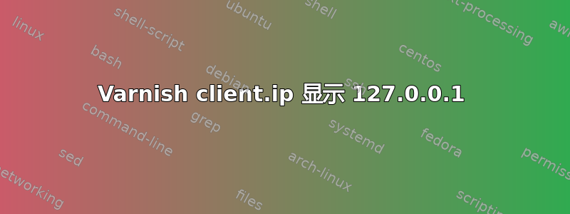 Varnish client.ip 显示 127.0.0.1