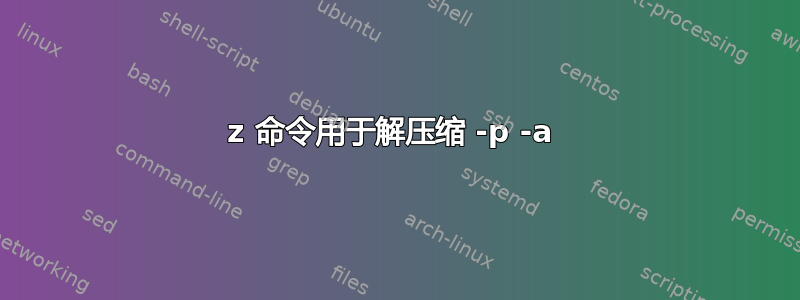 7z 命令用于解压缩 -p -a 