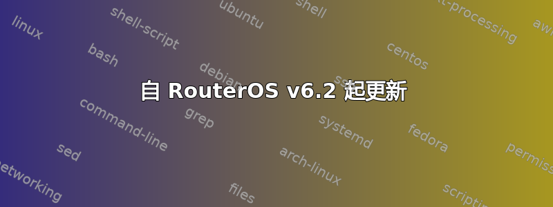 自 RouterOS v6.2 起更新