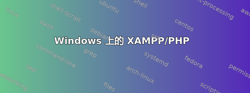 Windows 上的 XAMPP/PHP 