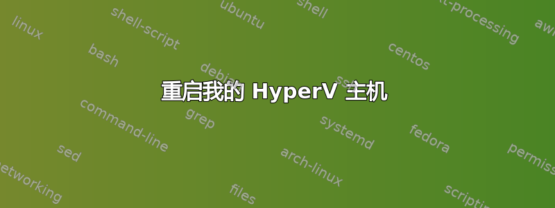 重启我的 HyperV 主机