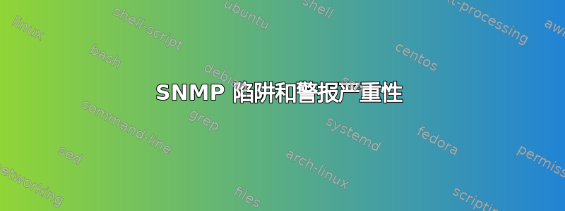 SNMP 陷阱和警报严重性