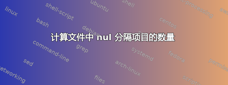 计算文件中 nul 分隔项目的数量