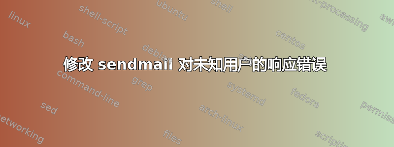 修改 sendmail 对未知用户的响应错误