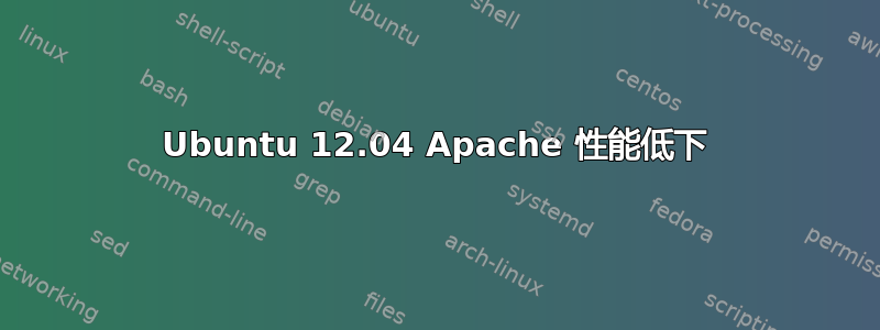 Ubuntu 12.04 Apache 性能低下