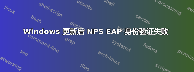 Windows 更新后 NPS EAP 身份验证失败