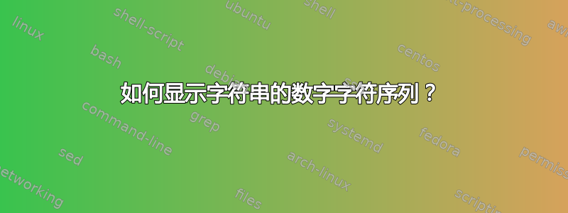 如何显示字符串的数字字符序列？