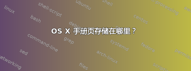 OS X 手册页存储在哪里？