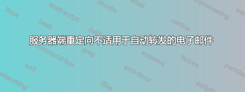 服务器端重定向不适用于自动转发的电子邮件